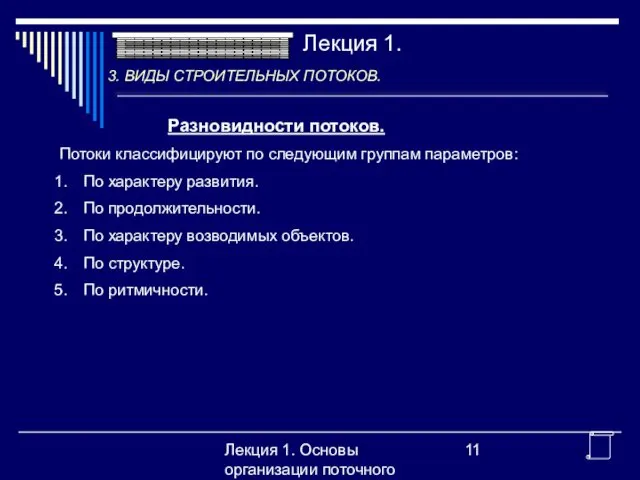 Лекция 1. Основы организации поточного производства Разновидности потоков. Потоки классифицируют по