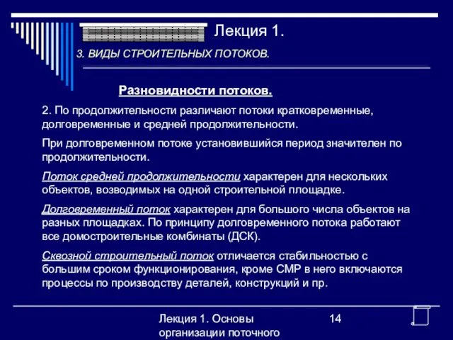 Лекция 1. Основы организации поточного производства Разновидности потоков. 2. По продолжительности