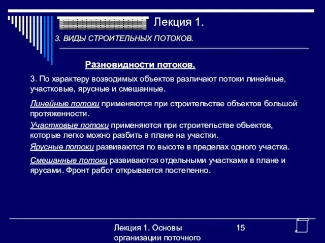 Лекция 1. Основы организации поточного производства Разновидности потоков. 3. По характеру