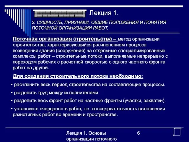 Лекция 1. Основы организации поточного производства Поточная организация строительства – метод