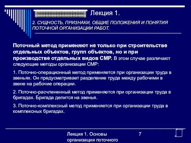 Лекция 1. Основы организации поточного производства Поточный метод применяют не только