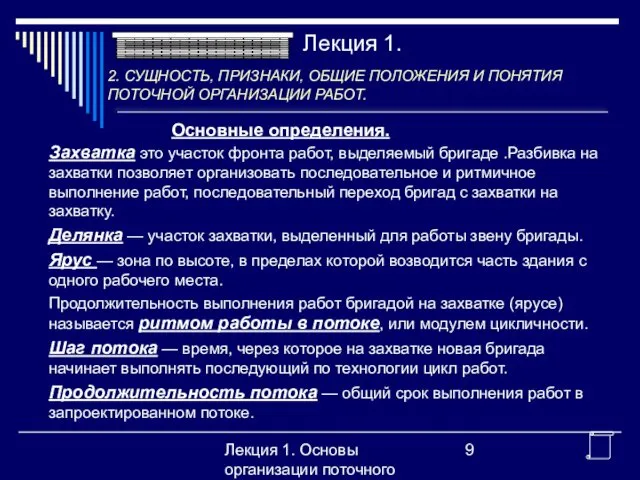 Лекция 1. Основы организации поточного производства Основные определения. Лекция 1. Захватка