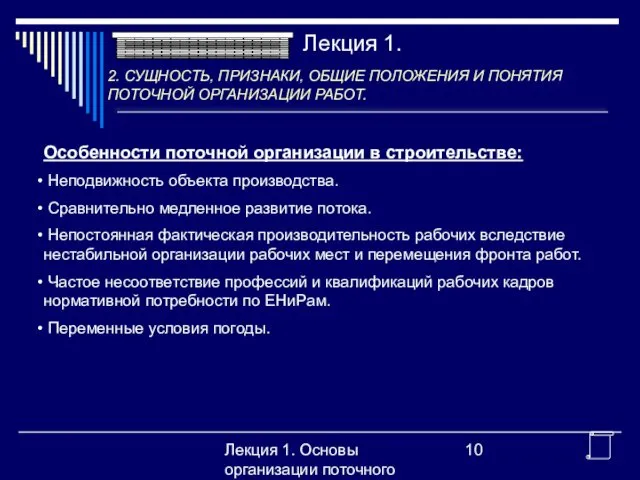 Лекция 1. Основы организации поточного производства Особенности поточной организации в строительстве: