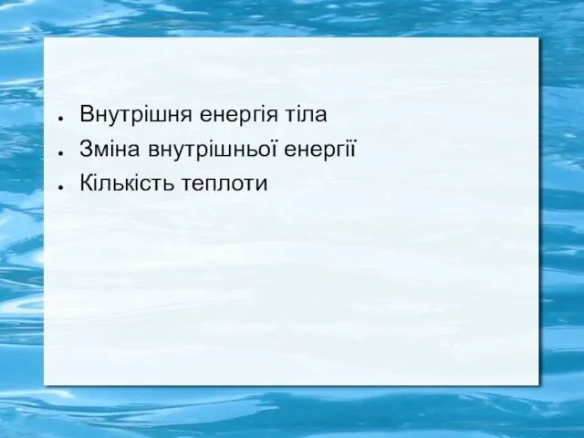 Внутрішня енергія тіла Зміна внутрішньої енергії Кількість теплоти