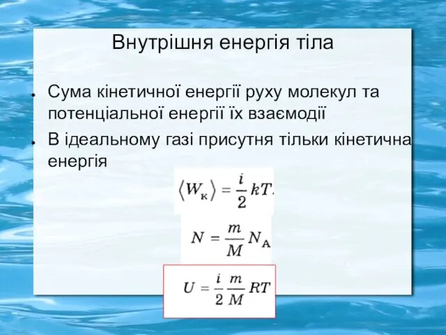 Внутрішня енергія тіла Сума кінетичної енергії руху молекул та потенціальної енергії