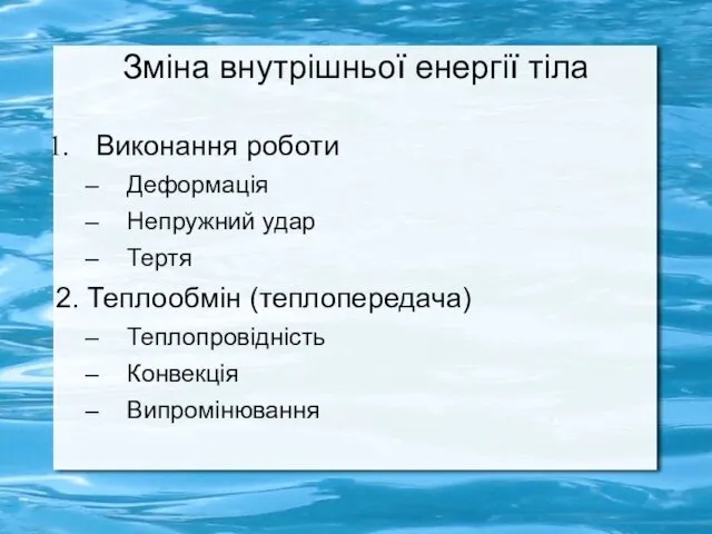 Зміна внутрішньої енергії тіла Виконання роботи Деформація Непружний удар Тертя 2. Теплообмін (теплопередача) Теплопровідність Конвекція Випромінювання