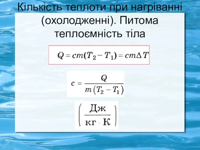 Кількість теплоти при нагріванні (охолодженні). Питома теплоємність тіла