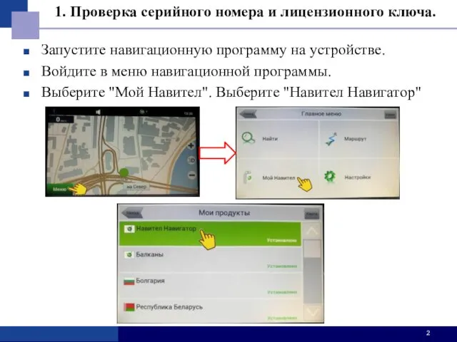 Запустите навигационную программу на устройстве. Войдите в меню навигационной программы. Выберите