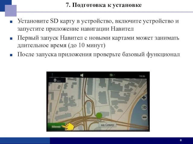 Установите SD карту в устройство, включите устройство и запустите приложение навигации