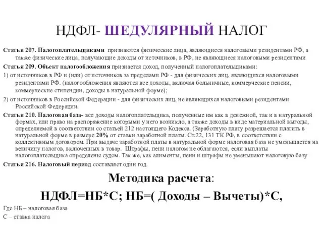 НДФЛ- ШЕДУЛЯРНЫЙ НАЛОГ Статья 207. Налогоплательщиками признаются физические лица, являющиеся налоговыми