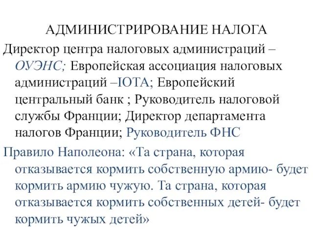 АДМИНИСТРИРОВАНИЕ НАЛОГА Директор центра налоговых администраций –ОУЭНС; Европейская ассоциация налоговых администраций