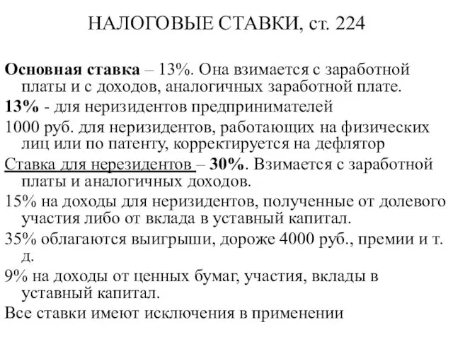 НАЛОГОВЫЕ СТАВКИ, ст. 224 Основная ставка – 13%. Она взимается с