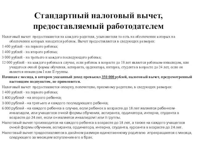 Стандартный налоговый вычет, предоставляемый работодателем Налоговый вычет предоставляется на каждого родителя,