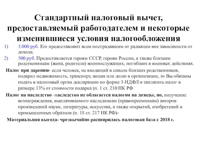 Стандартный налоговый вычет, предоставляемый работодателем и некоторые изменившиеся условия налогообложения 3.000