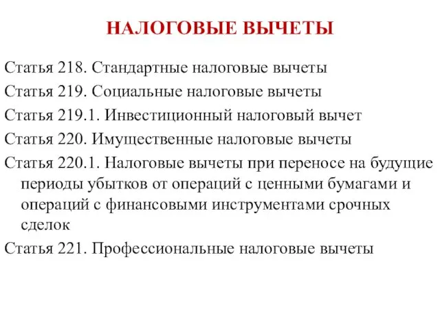 НАЛОГОВЫЕ ВЫЧЕТЫ Статья 218. Стандартные налоговые вычеты Статья 219. Социальные налоговые