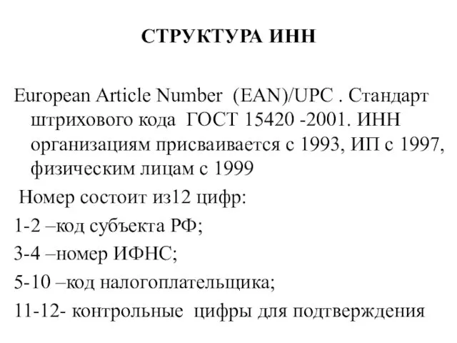 СТРУКТУРА ИНН European Article Number (EAN)/UPC . Стандарт штрихового кода ГОСТ