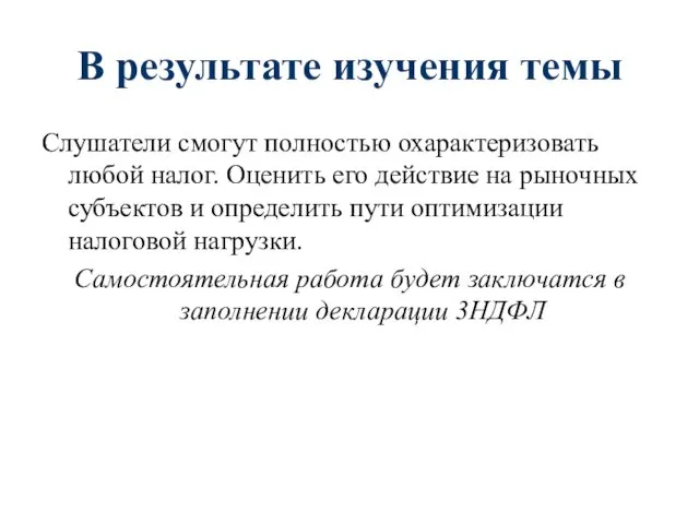 В результате изучения темы Слушатели смогут полностью охарактеризовать любой налог. Оценить