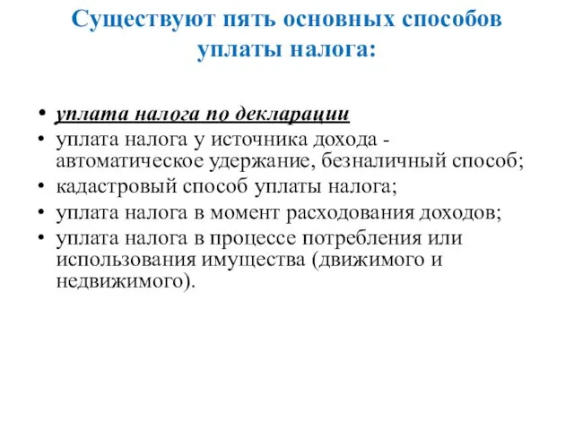 Существуют пять основных способов уплаты налога: уплата налога по декларации уплата