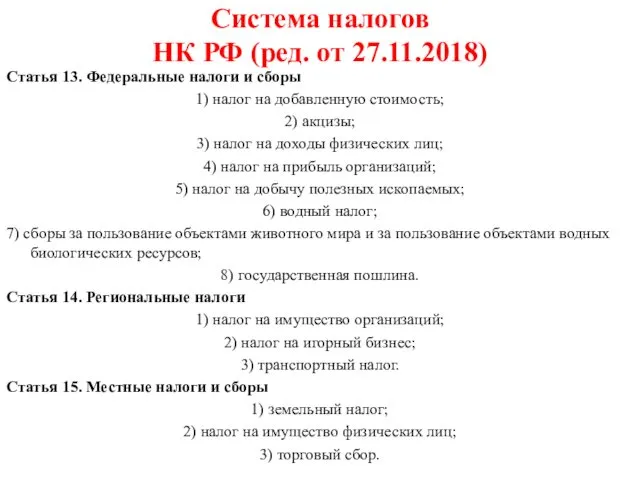 Система налогов НК РФ (ред. от 27.11.2018) Статья 13. Федеральные налоги