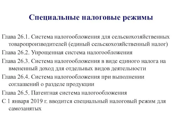 Специальные налоговые режимы Глава 26.1. Система налогообложения для сельскохозяйственных товаропроизводителей (единый