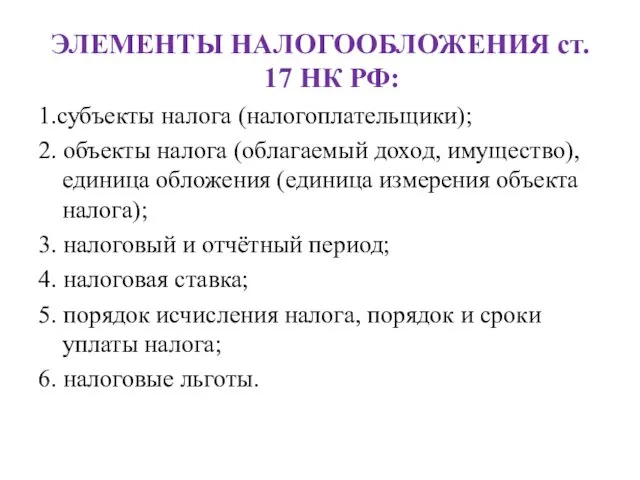 ЭЛЕМЕНТЫ НАЛОГООБЛОЖЕНИЯ ст. 17 НК РФ: 1.субъекты налога (налогоплательщики); 2. объекты