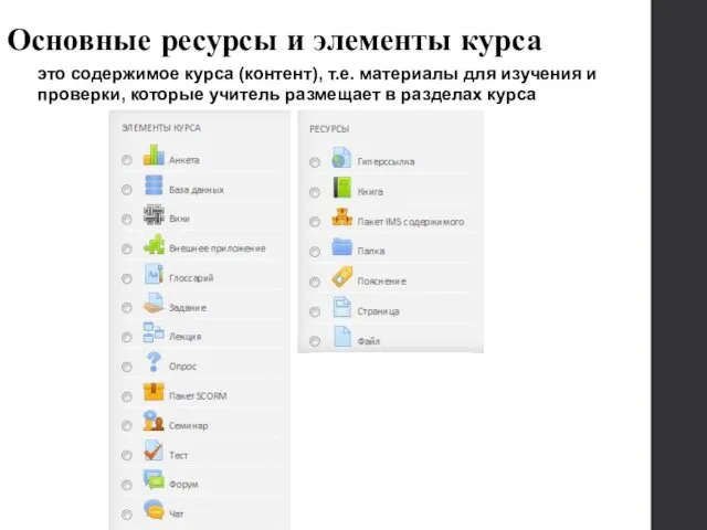 Основные ресурсы и элементы курса это содержимое курса (контент), т.е. материалы