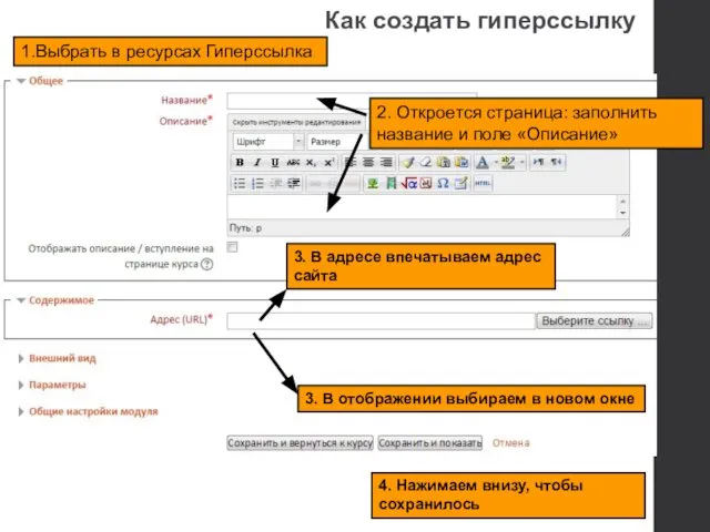 1.Выбрать в ресурсах Гиперссылка 2. Откроется страница: заполнить название и поле