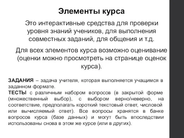 Элементы курса Это интерактивные средства для проверки уровня знаний учеников, для