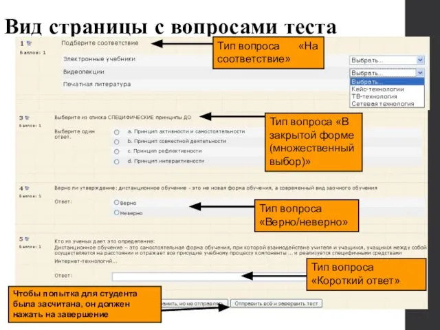 Вид страницы с вопросами теста Тип вопроса «Верно/неверно» Тип вопроса «Короткий