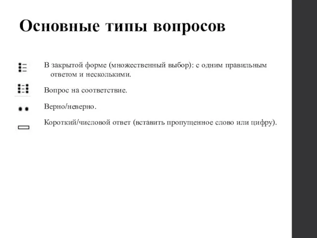 Основные типы вопросов В закрытой форме (множественный выбор): с одним правильным