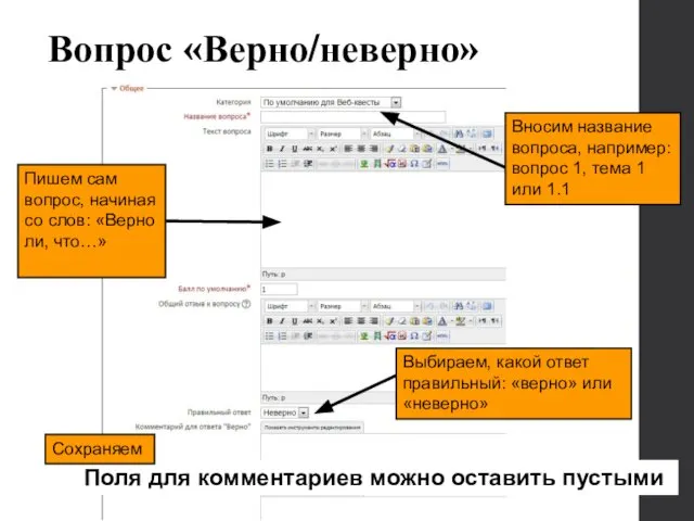 Вопрос «Верно/неверно» Поля для комментариев можно оставить пустыми Выбираем, какой ответ