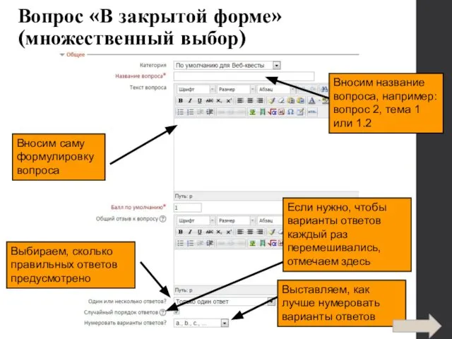 Вопрос «В закрытой форме» (множественный выбор) Вносим саму формулировку вопроса Выбираем,