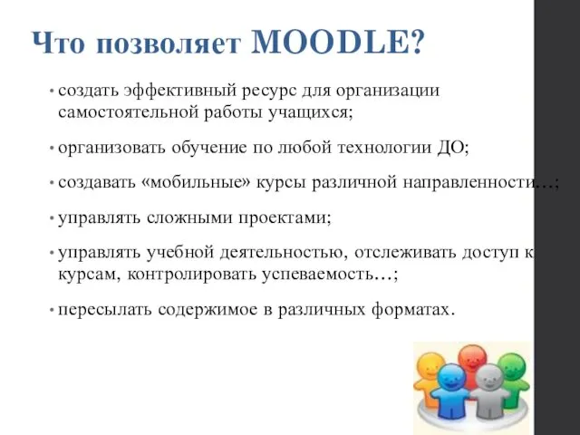 Что позволяет MOODLE? создать эффективный ресурс для организации самостоятельной работы учащихся;