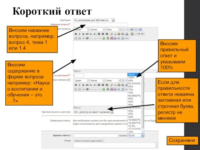 Короткий ответ Вносим название вопроса, например: вопрос 4, тема 1 или