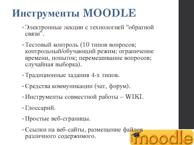 Инструменты MOODLE Электронные лекции с технологией “обратной связи”. Тестовый контроль (10