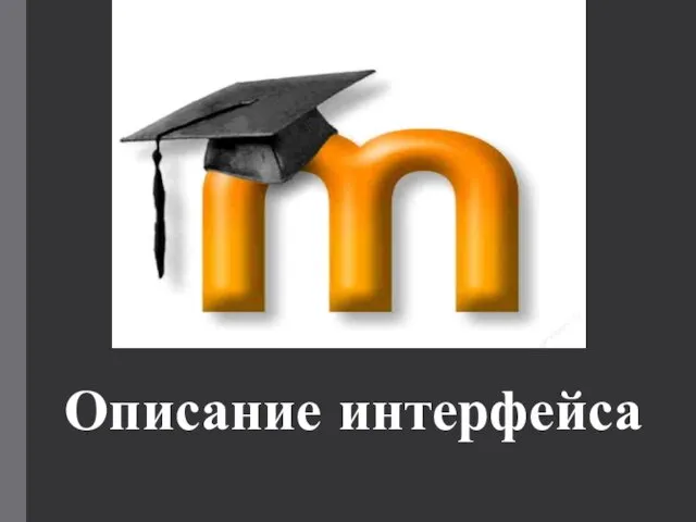 Описание интерфейса