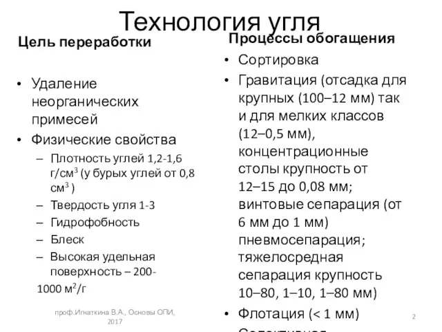 Технология угля Цель переработки Удаление неорганических примесей Физические свойства Плотность углей