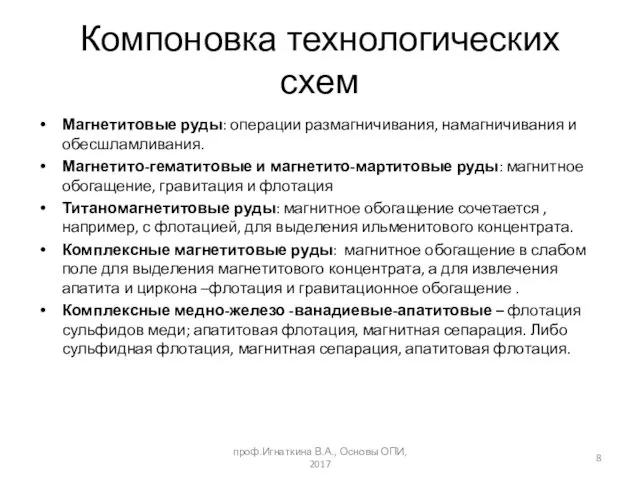 Магнетитовые руды: операции размагничивания, намагничивания и обесшламливания. Магнетито-гематитовые и магнетито-мартитовые руды: