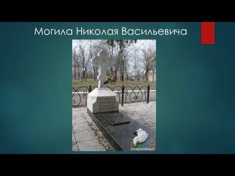Могила Николая Васильевича