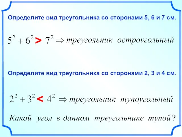 Определите вид треугольника со сторонами 5, 6 и 7 см. >