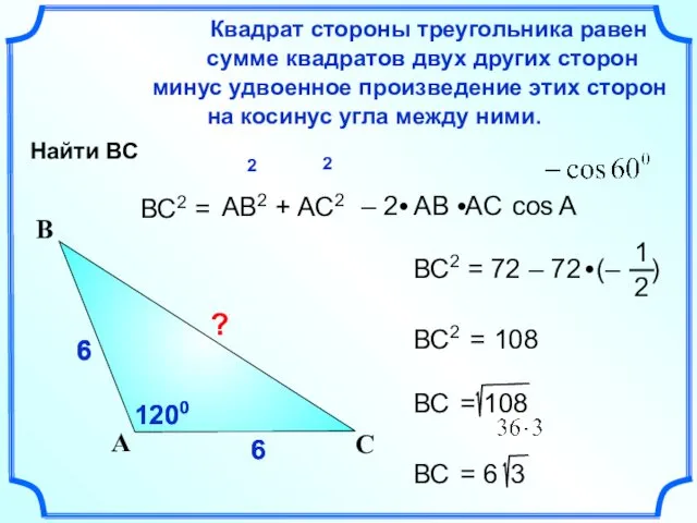 6 6 6 6 6 ВС2 = Квадрат стороны треугольника равен