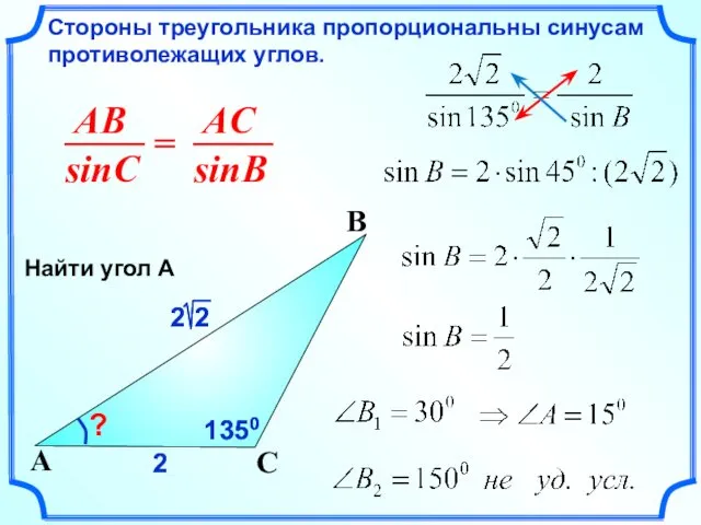 2 Стороны треугольника пропорциональны синусам противолежащих углов. C A B ?