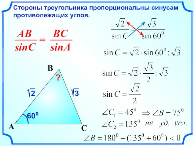 Стороны треугольника пропорциональны синусам противолежащих углов. C A B 600 600 ?