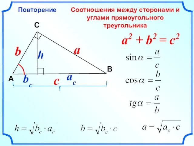 Соотношения между сторонами и углами прямоугольного треугольника Повторение C A В