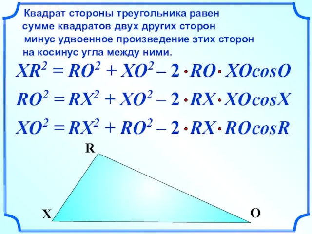 XR2 = Квадрат стороны треугольника равен сумме квадратов двух других сторон