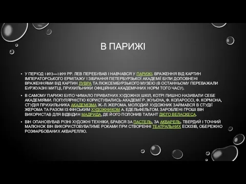 В ПАРИЖІ У ПЕРІОД 1893—1899 РР. ЛЕВ ПЕРЕБУВАВ І НАВЧАВСЯ У