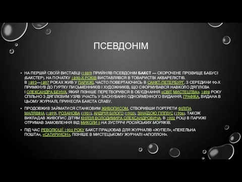 ПСЕВДОНІМ НА ПЕРШІЙ СВОЇЙ ВИСТАВЦІ (1889) ПРИЙНЯВ ПСЕВДОНІМ БАКСТ — СКОРОЧЕНЕ