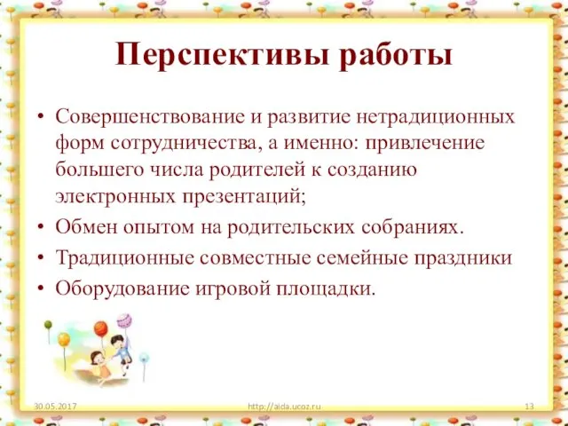 Перспективы работы Совершенствование и развитие нетрадиционных форм сотрудничества, а именно: привлечение