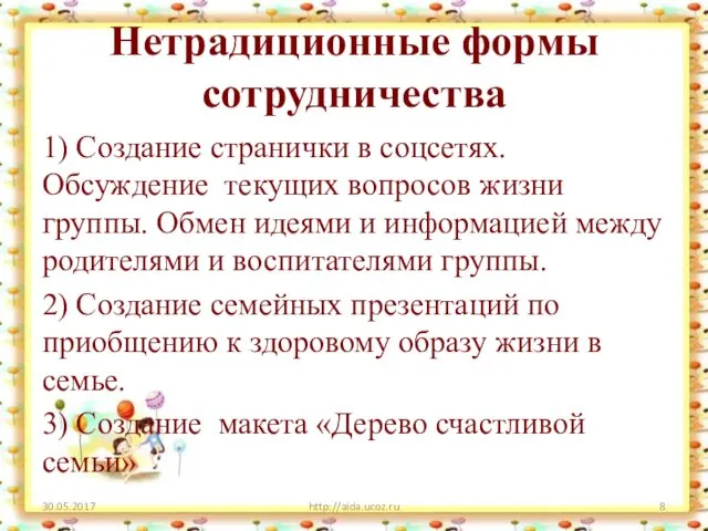 Нетрадиционные формы сотрудничества 1) Создание странички в соцсетях. Обсуждение текущих вопросов