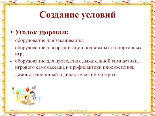 Создание условий Уголок здоровья: оборудование для закаливания; оборудование для организации подвижных